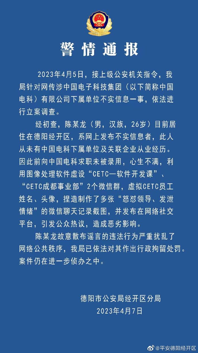 警方通報(bào)網(wǎng)傳中電科加班事件調(diào)查結(jié)果 澄清謠言，聚焦系統(tǒng)集成技術(shù)開發(fā)